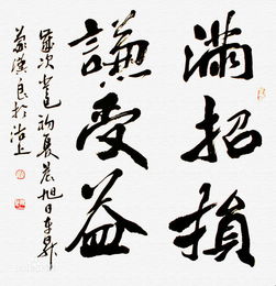 滿(mǎn)招損的典故