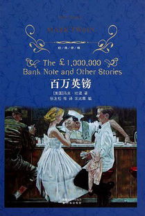 百萬(wàn)英鎊經(jīng)典故事
