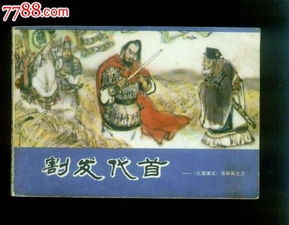 割發(fā)的典故