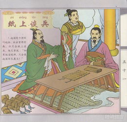 紙上談兵成語(yǔ)典故