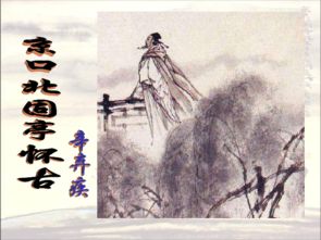 永遇樂(lè )借典故