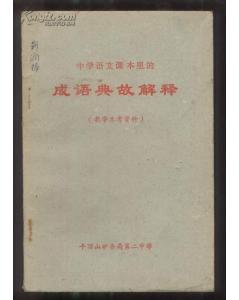 文言文,典故,寓意,成語(yǔ)