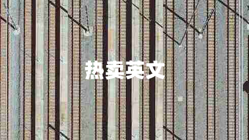 熱賣(mài)英文