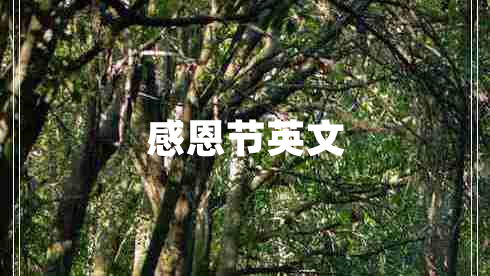 感恩節英文