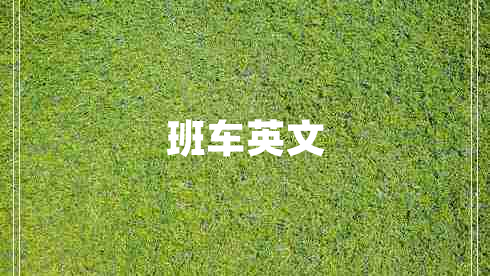 班車(chē)英文