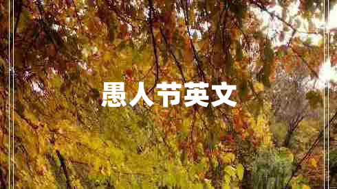 愚人節英文