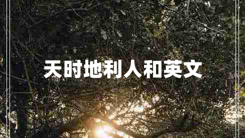 天時地利人和英文