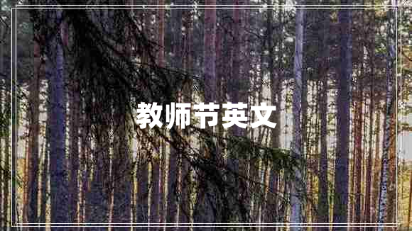 教師節英文
