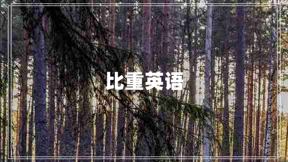 比重英語(yǔ)
