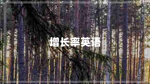 增長(cháng)率英語(yǔ)