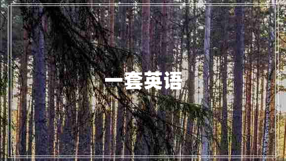 一套英語(yǔ)