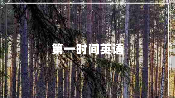 第一時(shí)間英語(yǔ)