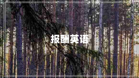 報酬英語(yǔ)