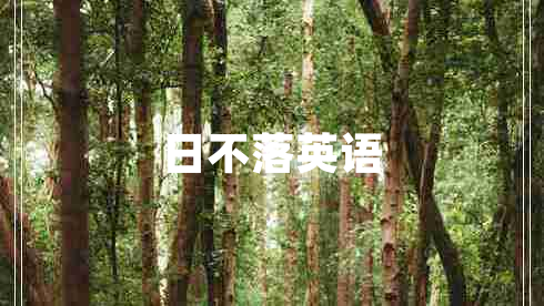 日不落英語(yǔ)