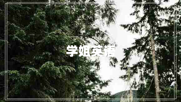 學(xué)姐英語(yǔ)
