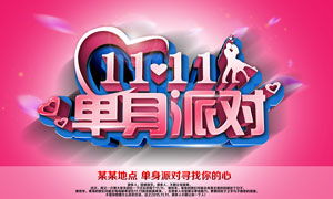 雙11單身派對(duì)策劃方案