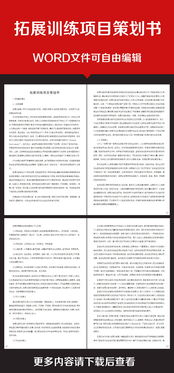 企業(yè)拓展培訓(xùn)方案策劃書