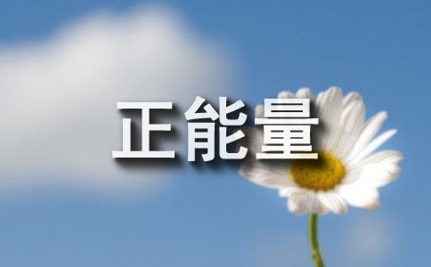 幸福爆滿(mǎn)正能量的句子,幸福正能量的句子經(jīng)典,幸福快樂(lè )正能量的句子