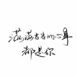 發(fā)朋友圈的句子正能量書(shū)法