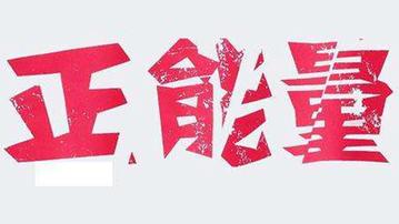 銷(xiāo)售正能量正能量句子