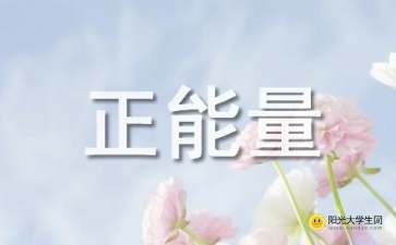 句子,開(kāi)朗,能量