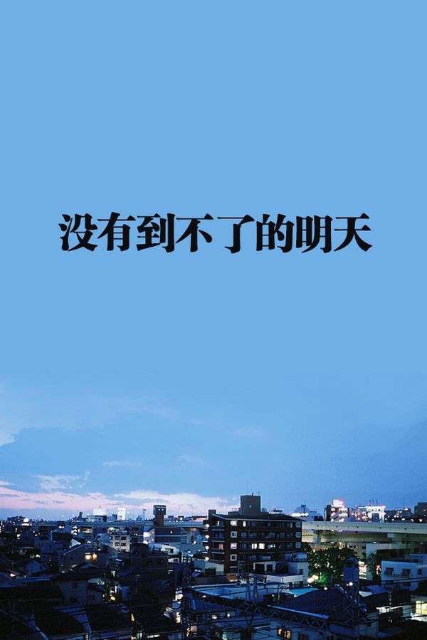正能量句子沒(méi)有做不到的