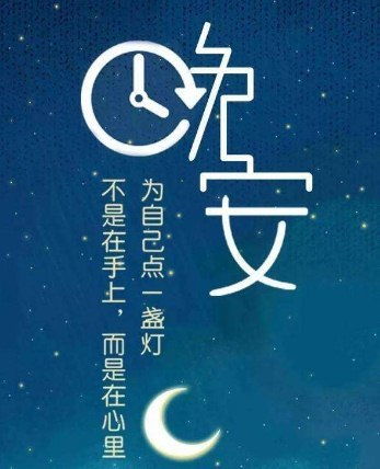 晚安語正能量的句子2021