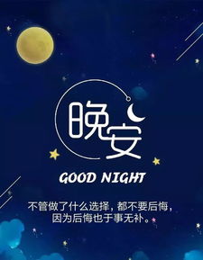 晚安心語(yǔ)正能量加句子大全
