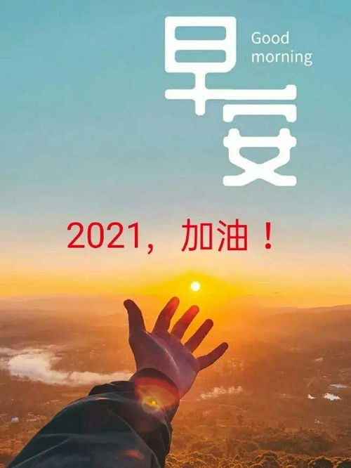 2021早安勵志正能量的句子朋友圈,2021早安正能量句子勵志,2021年早安正能量和句子