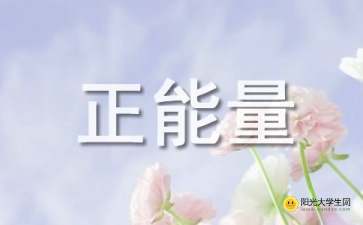 生活寄語(yǔ)正能量句子