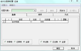 金蝶如何過(guò)濾會(huì )計科目