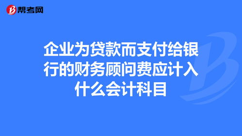 其他銀行付款會(huì )計科目,銀行付款手續費什么會(huì )計科目,銀行付款賬號錯誤退回會(huì )計科目怎么做