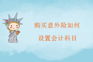 出差人員購買(mǎi)意外險會(huì )計科目