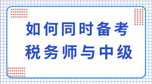 中級會(huì )計考試考哪些科目,稅務(wù)師考試與中級會(huì )計的難度,稅務(wù)師考試和中級會(huì )計一起備考