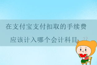 支付寶收款扣手續費入什么會(huì )計科目