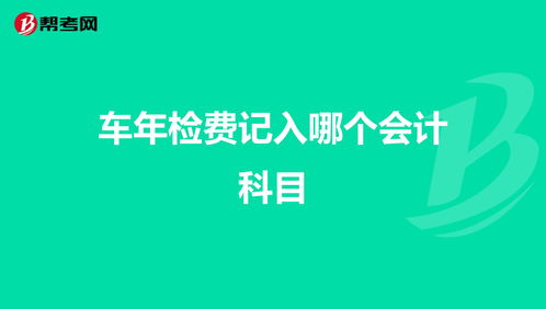 車(chē)子檢費會(huì )計科目