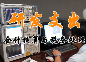 新會(huì )計準則會(huì )計科目研發(fā)支出