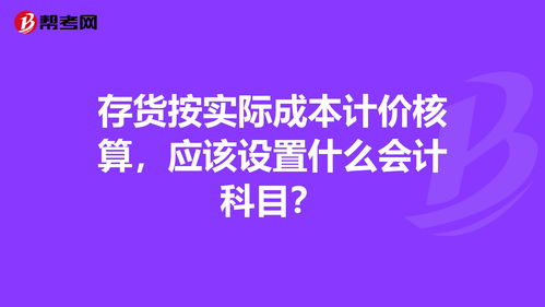存貨成本用什么會計(jì)科目核算