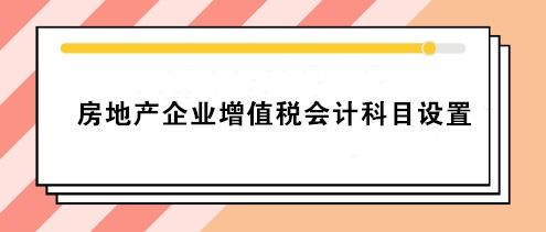 房地產(chǎn)銷(xiāo)售的會(huì )計科目有哪些
