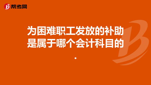 財(cái)政補(bǔ)助屬于什么會(huì)計(jì)科目