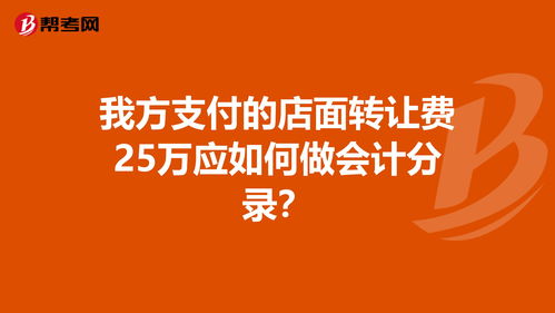 付店面轉讓費怎么記賬,轉讓費計入什么會(huì )計科目,店鋪轉讓費計入什么會(huì )計科目