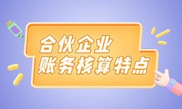 投資合伙企業(yè)會(huì )計科目