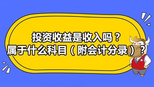 投資收益屬于會(huì )計科目
