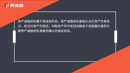 減值,提取,損失,會(huì )計科目