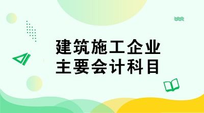 最新施工企業(yè)會(huì )計科目一覽表,施工企業(yè)會(huì )計科目一覽表,電力施工企業(yè)會(huì )計科目