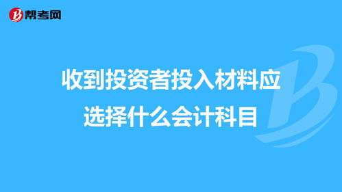 收到投資會(huì )計科目怎么走