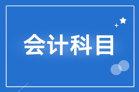 保證金,會(huì )計科目