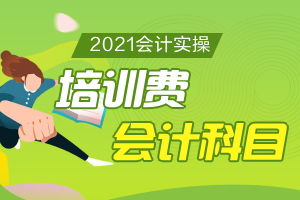 技能培訓費計什么會計科目