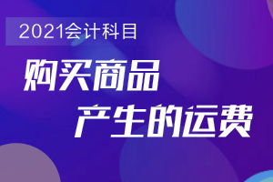 運費是什么會(huì )計科目,汽車(chē)保險理賠會(huì )計科目,保險公司理賠會(huì )計科目
