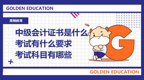 中級會計(jì)科目有哪幾門